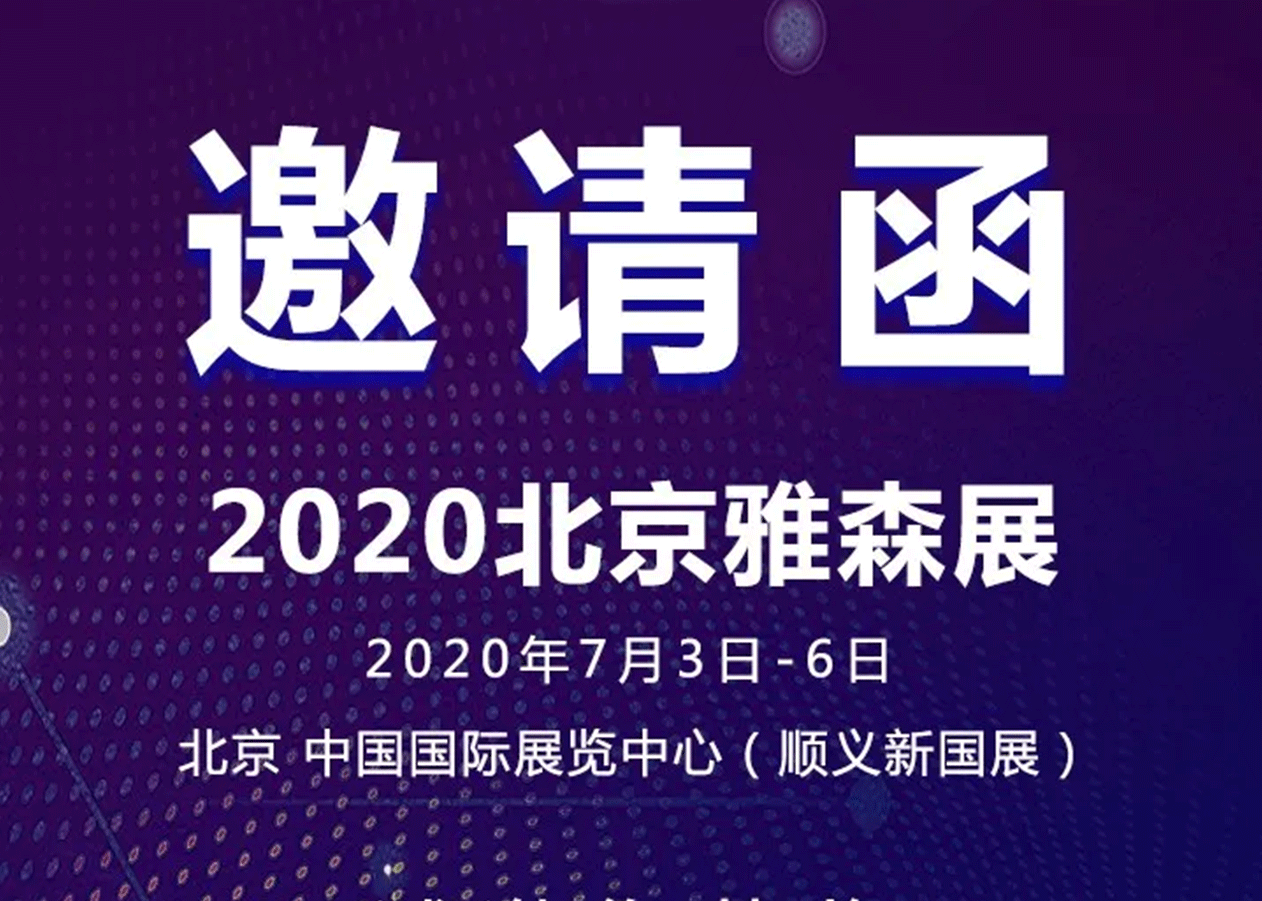 东箭集团邀您共赴2020雅森北京展！